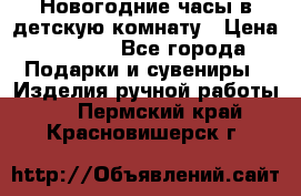 Новогодние часы в детскую комнату › Цена ­ 3 000 - Все города Подарки и сувениры » Изделия ручной работы   . Пермский край,Красновишерск г.